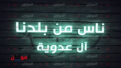 فيديو| أبناء عدوية.. 