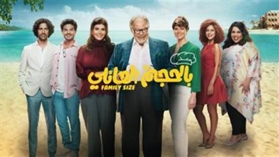 مشاهدة مسلسل بالحجم العائلي الحلقة 21 يوتيوب HD في رمضان 2018