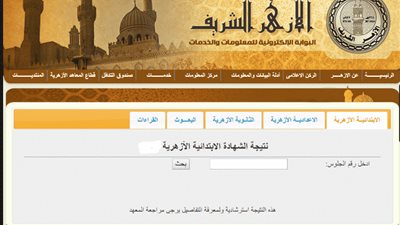 الآن برقم الجلوس.. نتيجة الشهادتين الإبتدائية والإعدادية الأزهرية 2018