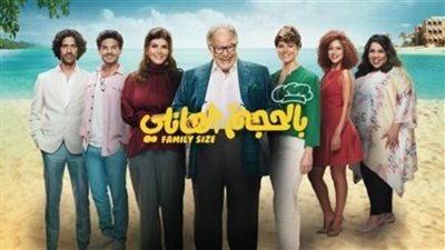 مشاهدة مسلسل بالحجم العائلي الحلقة 23 الثالثة والعشرين يوتيوب HD في رمضان 2018