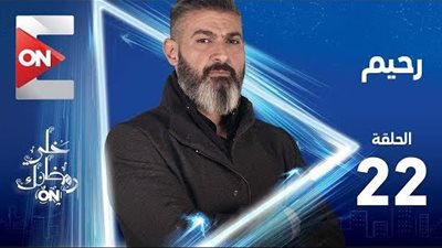 مشاهدة مسلسل رحيم الحلقة 22 الثانية والعشرون أون لاين على اليوتيوب