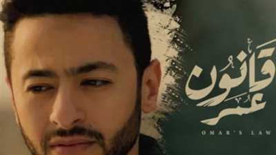 نجاح مسلسل قانون عمر يصل لـ