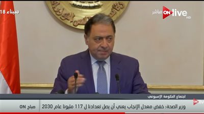 فيديو| وزير الصحة: مكاتبنا أصبحت مميكنة لتسجيل المواليد والوفيات