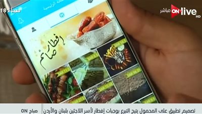 فيديو| تطبيق إلكتروني يتيح التبرع بوجبات إفطار لللاجئين بلبنان والأردن