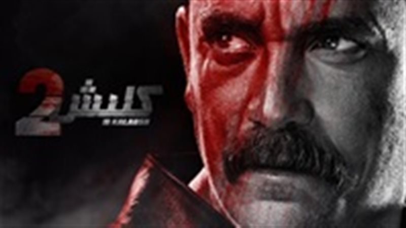 مسلسل كلبش 2 الحلقة