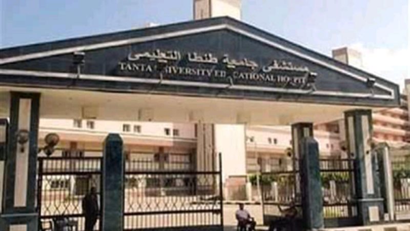  مستشفى الطوارئ بجامعة