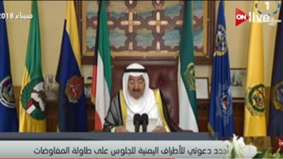 فيديو| أمير الكويت: أجدد دعوتي للأطراف اليمنية من أجل التفاوض