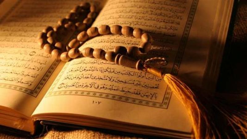 القرآن الكريم