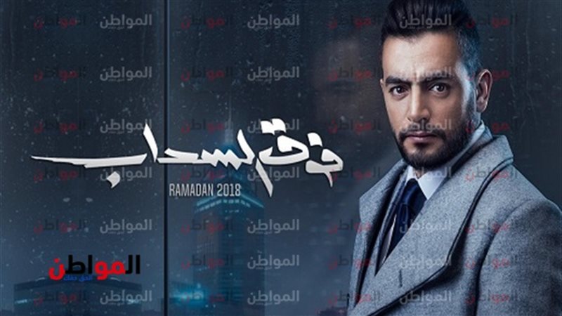 مسلسل فوق السحاب