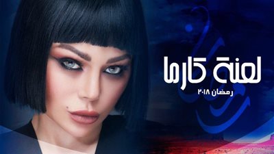 مشاهدة مسلسل لعنة كارما الحلقة 24 يوتيوب HD في رمضان 2018