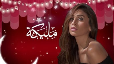 مسلسل مليكة الحلقة 24 يوتيوب HD في شهر رمضان 2018