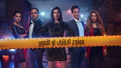 مشاهدة مسلسل ممنوع الاقتراب أو التصوير الحلقة 24 أون لاين على شاهد