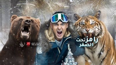 الحلقة الـ 23 من برنامج رامز تحت الصفر.. بعد قليل