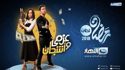 مشاهدة مسلسل عزمي وأشجان الحلقة 24 يوتيوب HD في رمضان 2018
