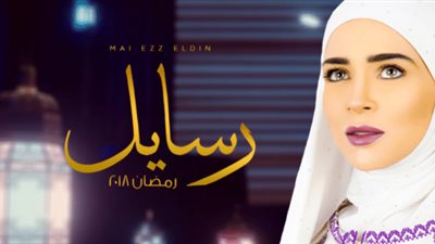 مشاهدة مسلسل رسايل الحلقة 24 يوتيوب HD في شهر رمضان 2018