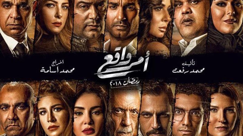 مسلسل امر واقع