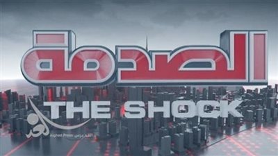 بث مباشر| الحلقة 25 من برنامج الصدمة