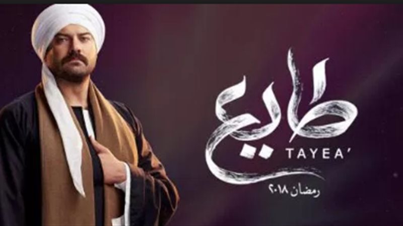 مسلسل طايع