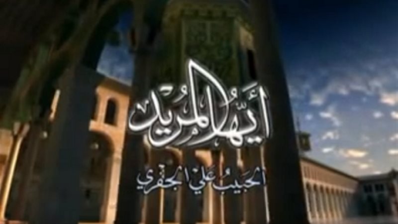 برنامج أيها المريد