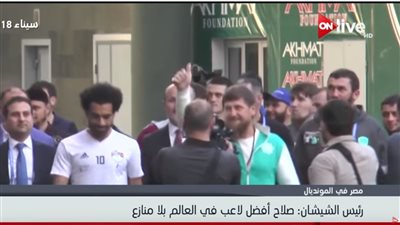 فيديو| رئيس الشيشان : صلاح أفضل لاعب في العالم بلا منازع 