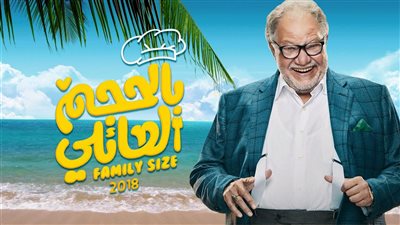 مشاهدة مسلسل بالحجم العائلي الحلقة 26 السادسة والعشرون يوتيوب HD في رمضان 2018