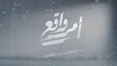 مشاهدة مسلسل أمر واقع الحلقة 26 السادسة والعشرون يوتيوب HD في رمضان 2018