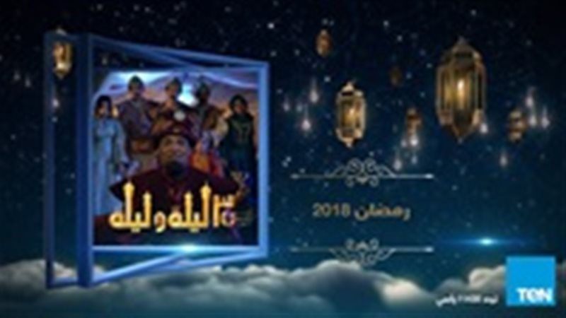 مسلسل 30 ليلة وليلة