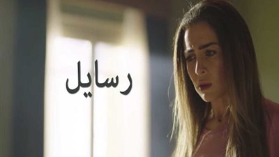 مشاهدة مسلسل رسايل الحلقة 27 السابعة والعشرون اون لاين علي اليوتيوب