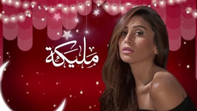 مشاهدة مسلسل مليكة الحلقة 28 الثامنة والعشرون أون لاين على اليوتيوب