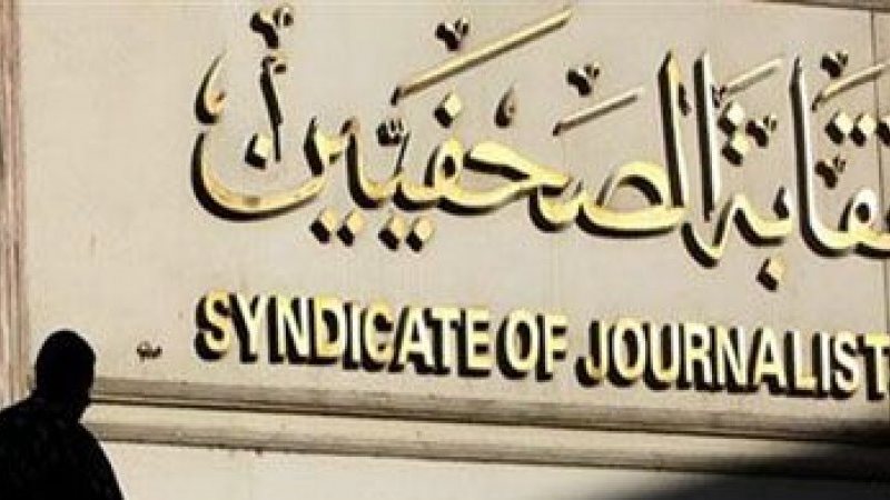 نقابة الصحفيين