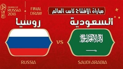 كورة ستار مشاهدة مباراة روسيا والسعودية بث مباشر 