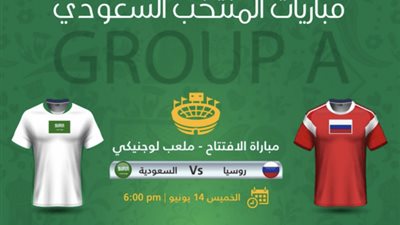كورة لايف مباراة الافتتاح بين السعودية وروسيا بث مباشر