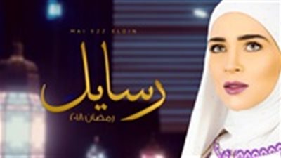 مشاهدة مسلسل رسايل الحلقة 28 الثامنة والعشرون اون لاين على اليوتيوب