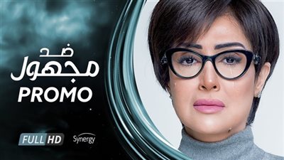 مشاهدة مسلسل ضد مجهول الحلقة 28 الثامنة والعشرون أون لاين على اليوتيوب