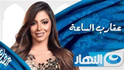 بث مباشر| الحلقة 29 التاسعة والعشرون من برنامج عقارب الساعة