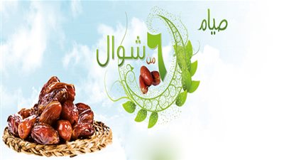تعرف على حكم صيام الستّ من شوال
