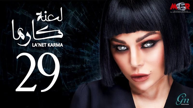 لعنة كارما 