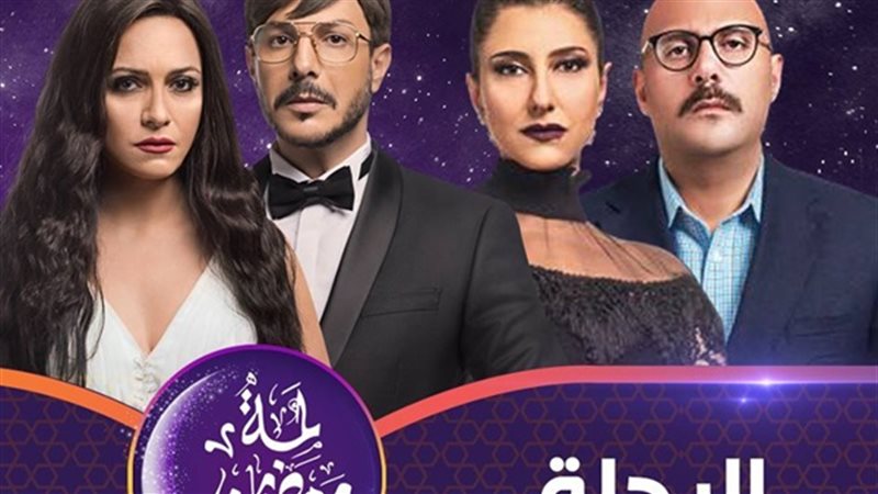 مسلسل الرحلة 