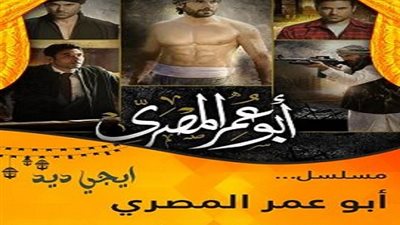 مشاهدة مسلسل أبو عمر المصري الحلقة 29 التاسعة والعشرون أون لاين على اليوتيوب
