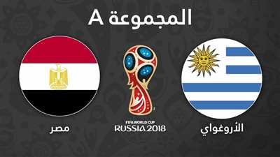كورة لايف بث مباراة أوروجواي ومصر