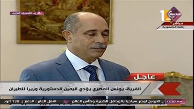 انفوجراف| السيرة الذاتية للفريق يونس المصرى وزير الطيران المدني الجديد