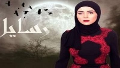 مشاهدة مسلسل رسايل الحلقة 29 التاسعة والعشرون أون لاين على اليوتيوب