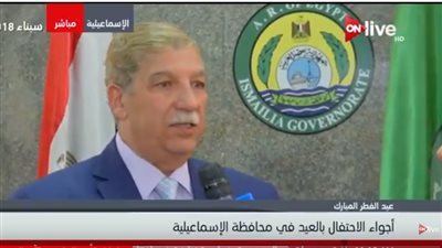 فيديو| محافظ الإسماعيلية: رفعنا درجة الاستعداد القصوى في عيد الفطر 2018