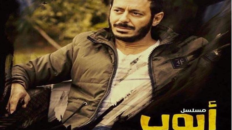 مسلسل أيوب