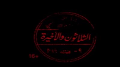 مشاهدة مسلسل ضد مجهول الحلقة 30 الثلاثون والأخيرة يوتيوب HD في رمضان 2018