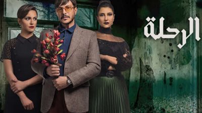 مشاهدة مسلسل الرحلة الحلقة 30 الثلاثون والأخيرة على اليوتيوب