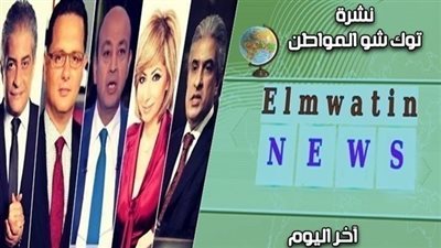 نشرة أخبار التوك شو مساء الجمعة 15/6/2018