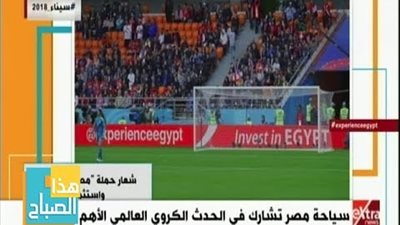 فيديو| سياحة مصر تشارك في الحدث الكروي العالمي الأهم