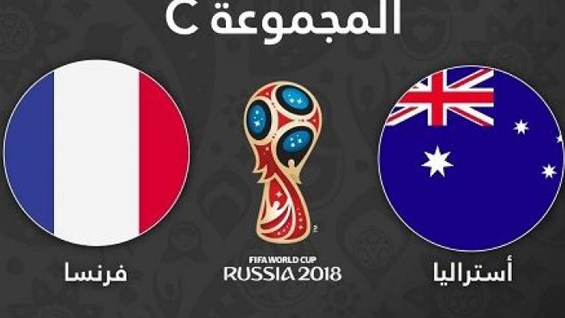 منتخب فرنسا واستراليا