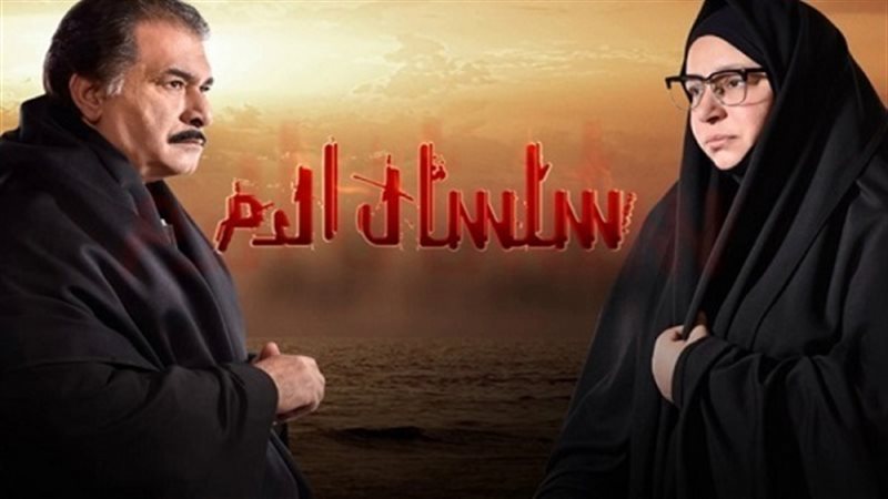 سلسال الدم 
